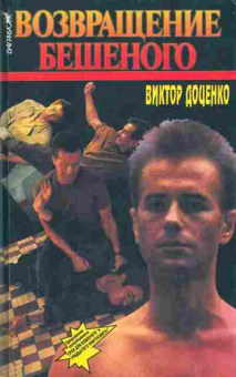 Книга Доценко В. Возвращение Бешеного, 11-5494, Баград.рф